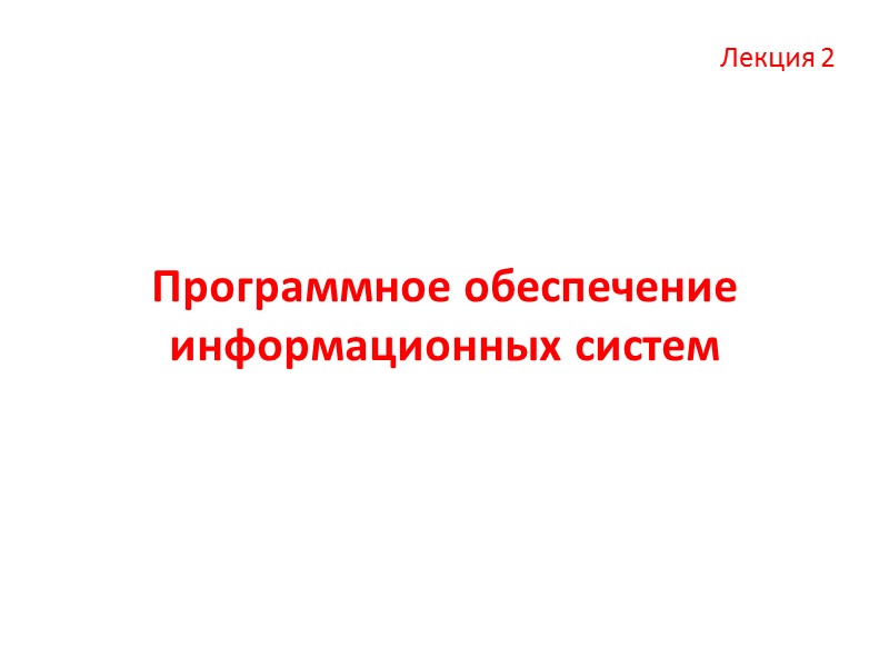 Программное обеспечение информационных систем Лекция 2